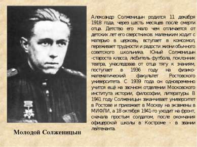 Молодой Солженицын Александр Солженицын родился 11 декабря 1918 года, через ш...