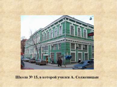 Школа № 15, в которой учился А. Солженицын