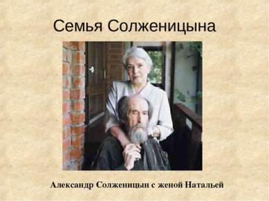 Семья Солженицына Александр Солженицын с женой Натальей