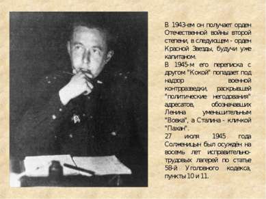 В 1943-ем он получает орден Отечественной войны второй степени, в следующем -...