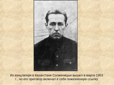 Из концлагеря в Казахстане Солженицын вышел в марте 1953 г., но его приговор ...