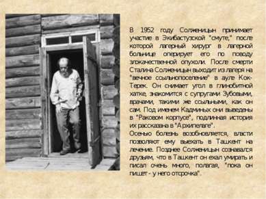 В 1952 году Солженицын принимает участие в Экибастузской "смуте," после котор...