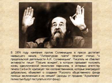 В 1974 году кампания против Солженицына в прессе достигает наивысшего накала....