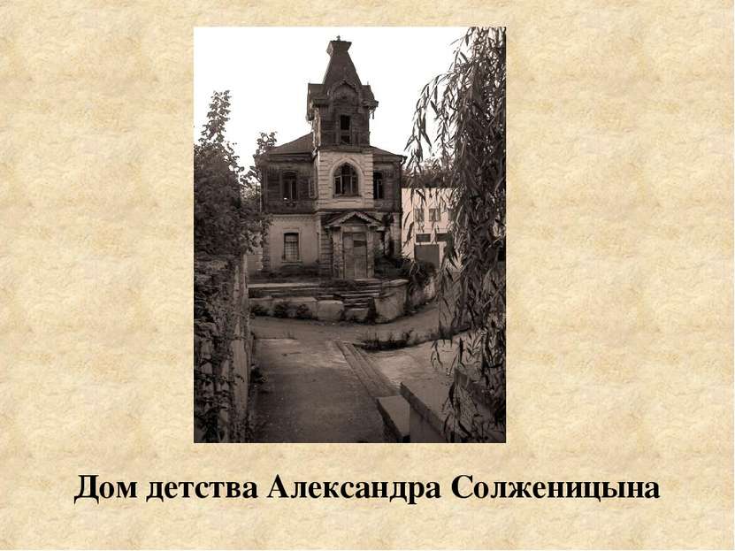 Дом детства Александра Солженицына