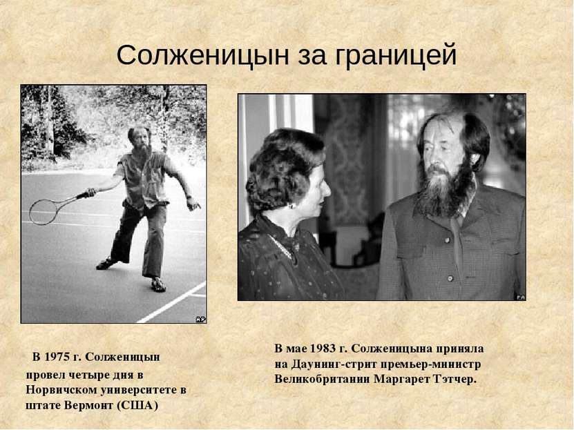 Солженицын за границей В 1975 г. Солженицын провел четыре дня в Норвичском ун...