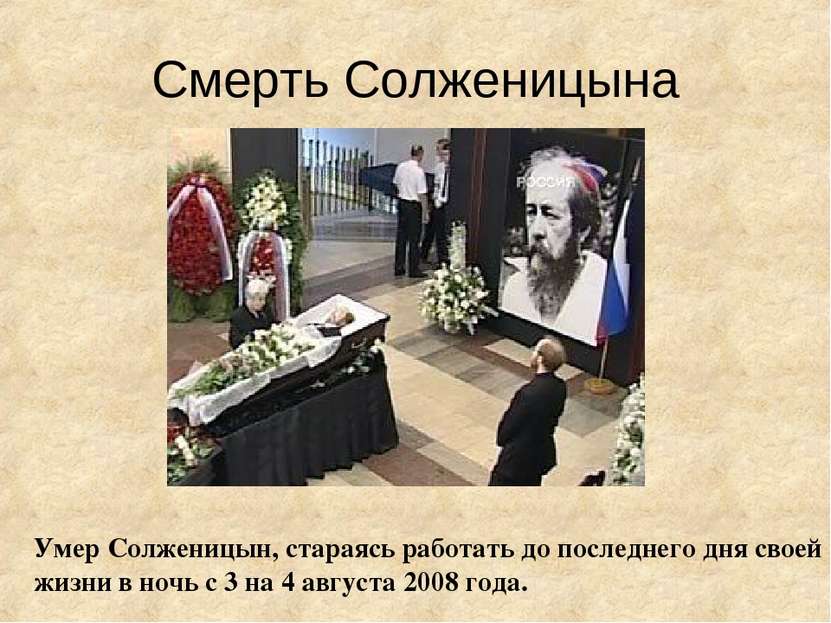 Смерть Солженицына Умер Солженицын, стараясь работать до последнего дня своей...