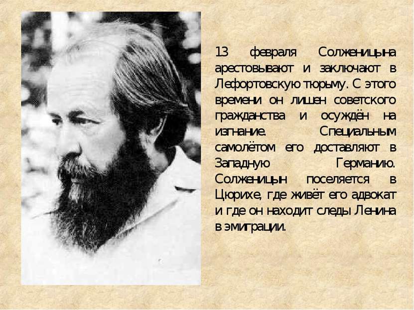 13 февраля Солженицына арестовывают и заключают в Лефортовскую тюрьму. С этог...
