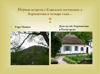 Первая встреча с Кавказом состоялась у Лермонтова в четыре года… Гора Машук Д...