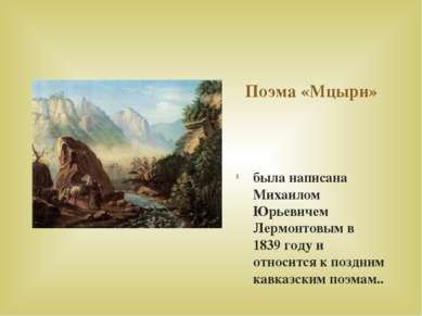 Поэма «Мцыри» была написана Михаилом Юрьевичем Лермонтовым в 1839 году и отно...