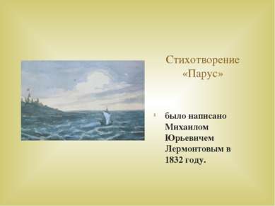 Стихотворение «Парус» было написано Михаилом Юрьевичем Лермонтовым в 1832 году.