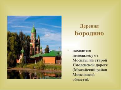 Деревня Бородино находится неподалеку от Москвы, на старой Смоленской дороге ...