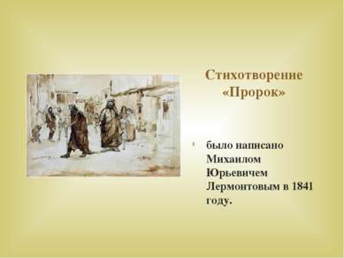 Стихотворение «Пророк» было написано Михаилом Юрьевичем Лермонтовым в 1841 году.