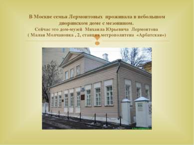 В Москве семья Лермонтовых проживала в небольшом дворянском доме с мезонином....