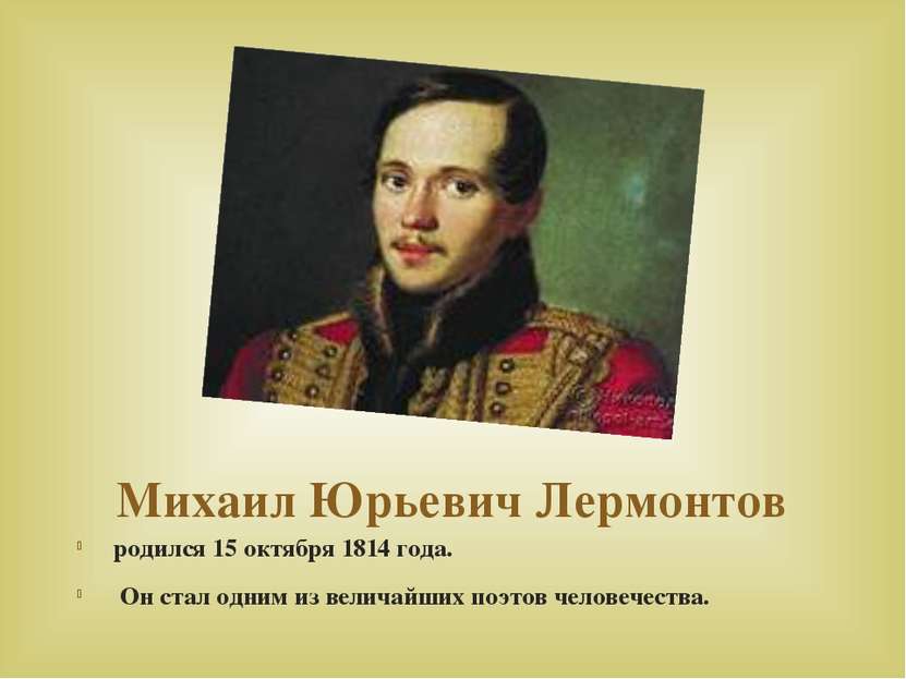 Михаил Юрьевич Лермонтов родился 15 октября 1814 года. Он стал одним из велич...