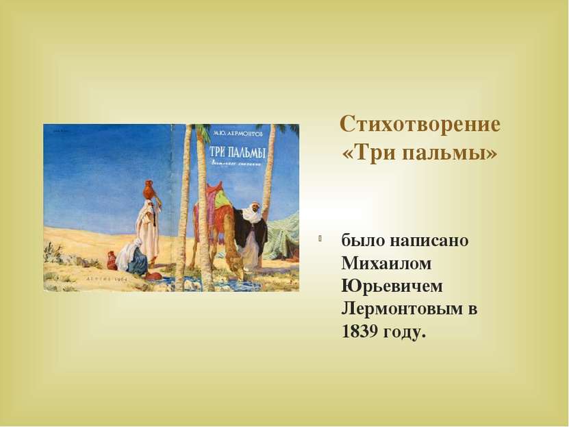 Стихотворение «Три пальмы» было написано Михаилом Юрьевичем Лермонтовым в 183...