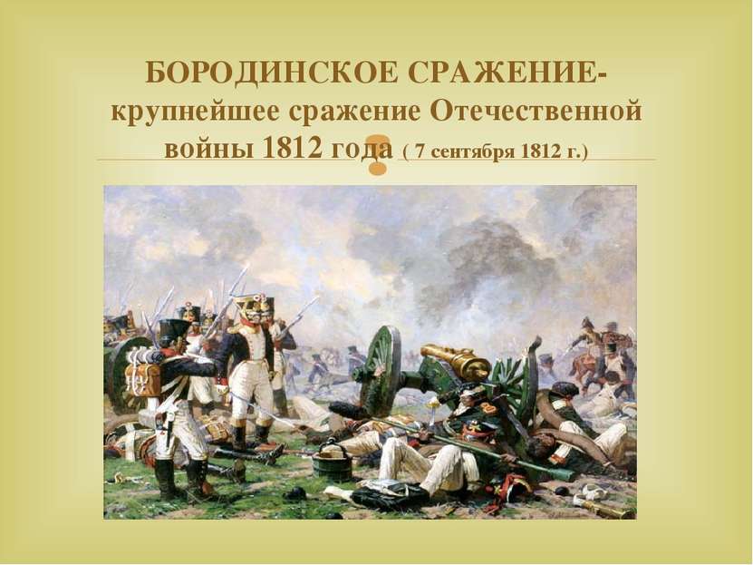 БОРОДИНСКОЕ СРАЖЕНИЕ- крупнейшее сражение Отечественной войны 1812 года ( 7 с...
