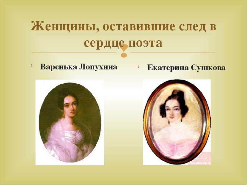 Женщины, оставившие след в сердце поэта Варенька Лопухина Екатерина Сушкова