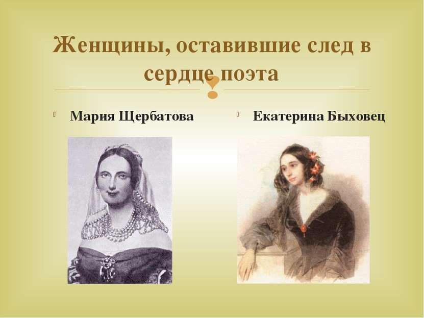 Женщины, оставившие след в сердце поэта Мария Щербатова Екатерина Быховец