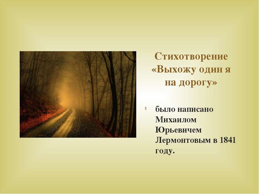 Стихотворение «Выхожу один я на дорогу» было написано Михаилом Юрьевичем Лерм...