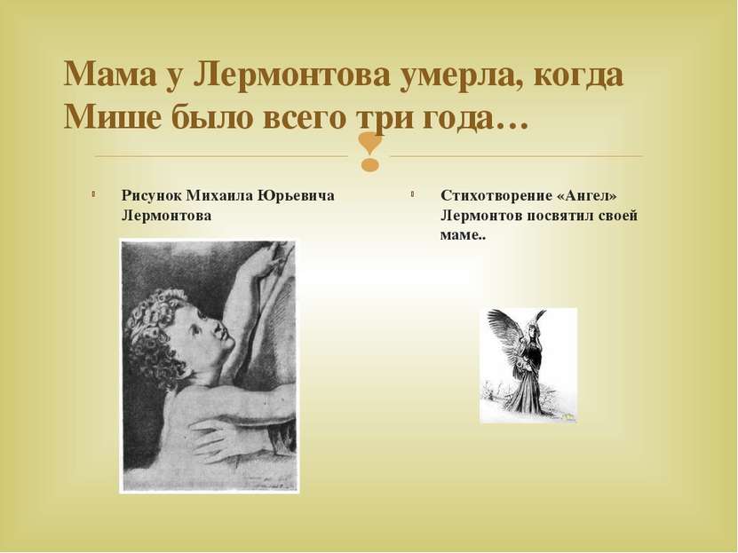 Мама у Лермонтова умерла, когда Мише было всего три года… Рисунок Михаила Юрь...