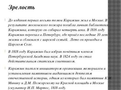 До издания первых восьми томов Карамзин жил в Москве. В результате московског...