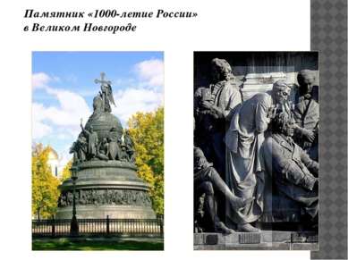 Памятник «1000-летие России» в Великом Новгороде