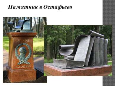 Памятник в Остафьево