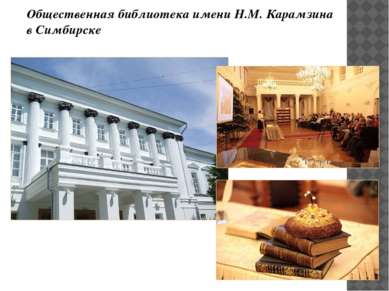 Общественная библиотека имени Н.М. Карамзина в Симбирске