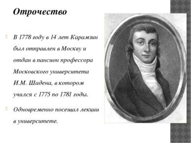 В 1778 году в 14 лет Карамзин был отправлен в Москву и отдан в пансион профес...