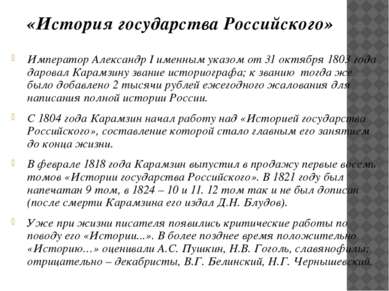 Император Александр I именным указом от 31 октября 1803 года даровал Карамзин...