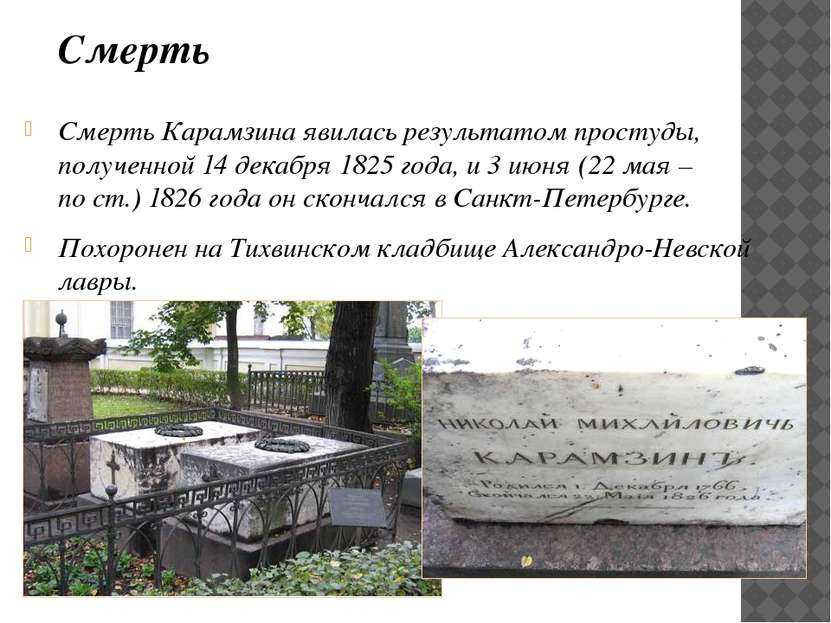 Смерть Карамзина явилась результатом простуды, полученной 14 декабря 1825 год...