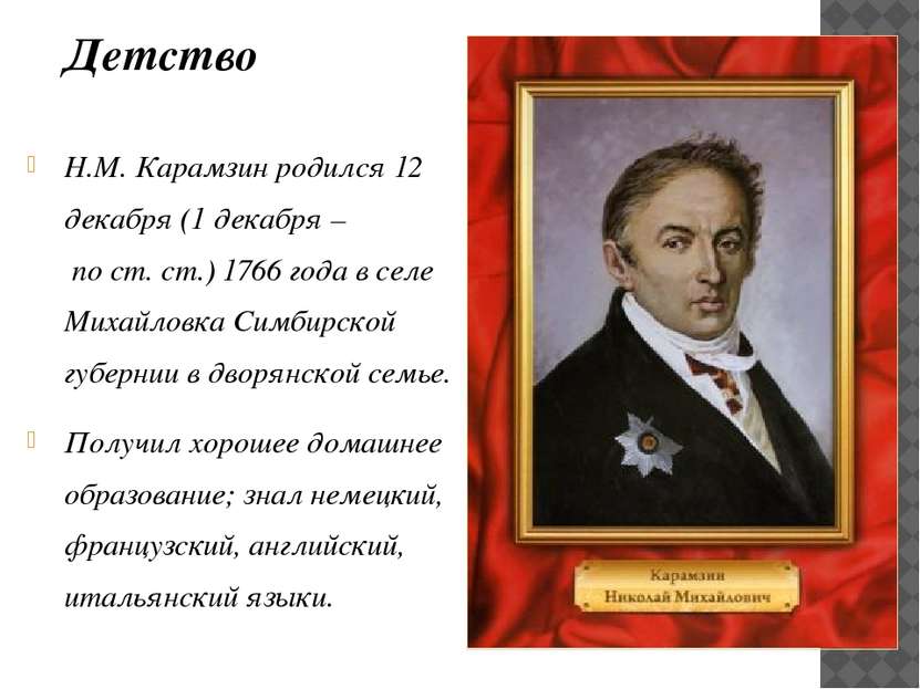 Н.М. Карамзин родился 12 декабря (1 декабря – по ст. ст.) 1766 года в селе Ми...