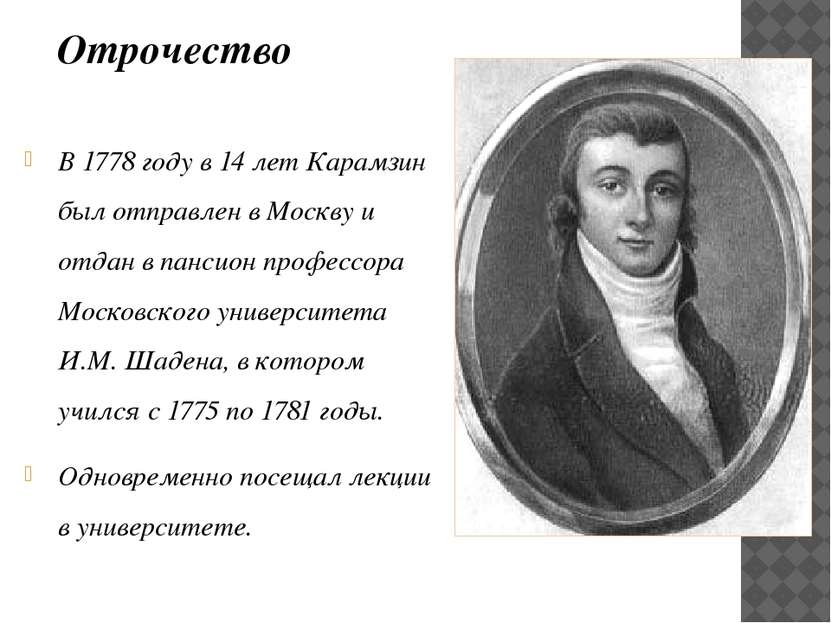 В 1778 году в 14 лет Карамзин был отправлен в Москву и отдан в пансион профес...