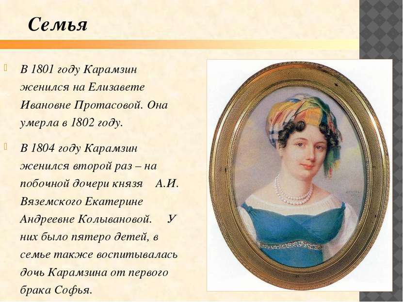 В 1801 году Карамзин женился на Елизавете Ивановне Протасовой. Она умерла в 1...