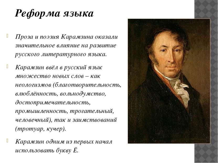 Проза и поэзия Карамзина оказали значительное влияние на развитие русского ли...
