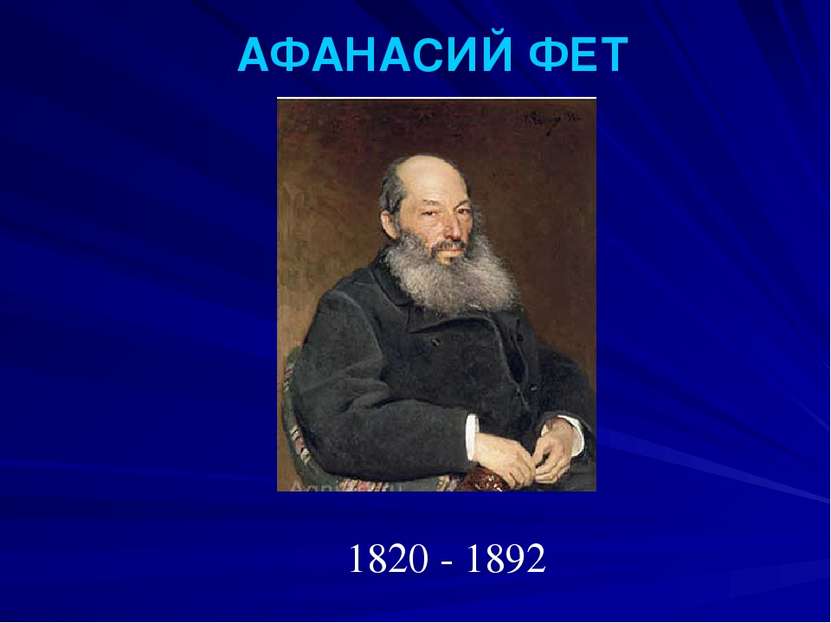 АФАНАСИЙ ФЕТ 1820 - 1892