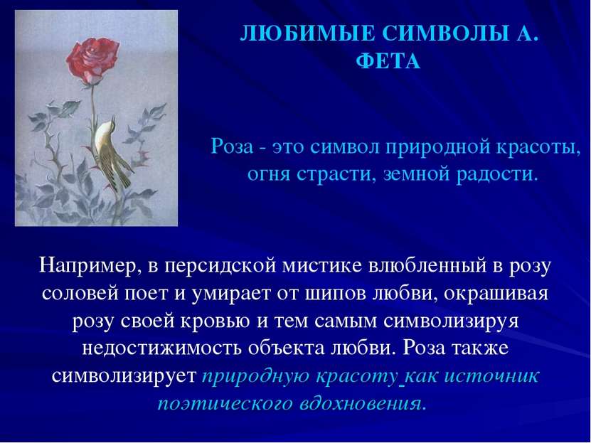 ЛЮБИМЫЕ СИМВОЛЫ А. ФЕТА Роза - это символ природной красоты, огня страсти, зе...