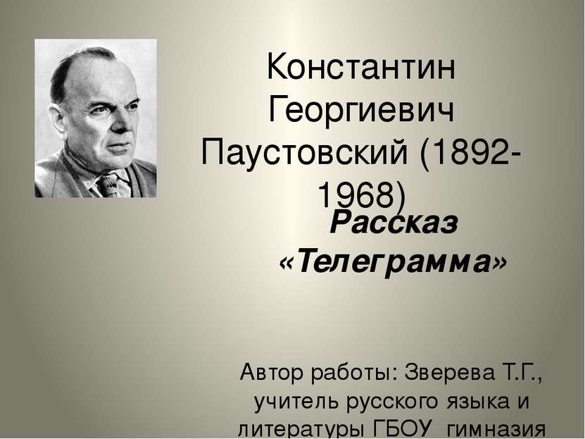 Константин Георгиевич Паустовский (1892-1968) Рассказ «Телеграмма» Автор рабо...
