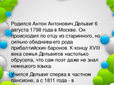 Родился Антон Антонович Дельвиг 6 августа 1798 года в Москве. Он происходил п...