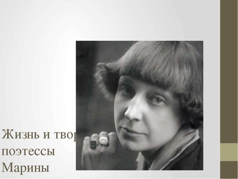 Жизнь и творчество поэтессы Марины Ивановны Цветаевой 1892-1941
