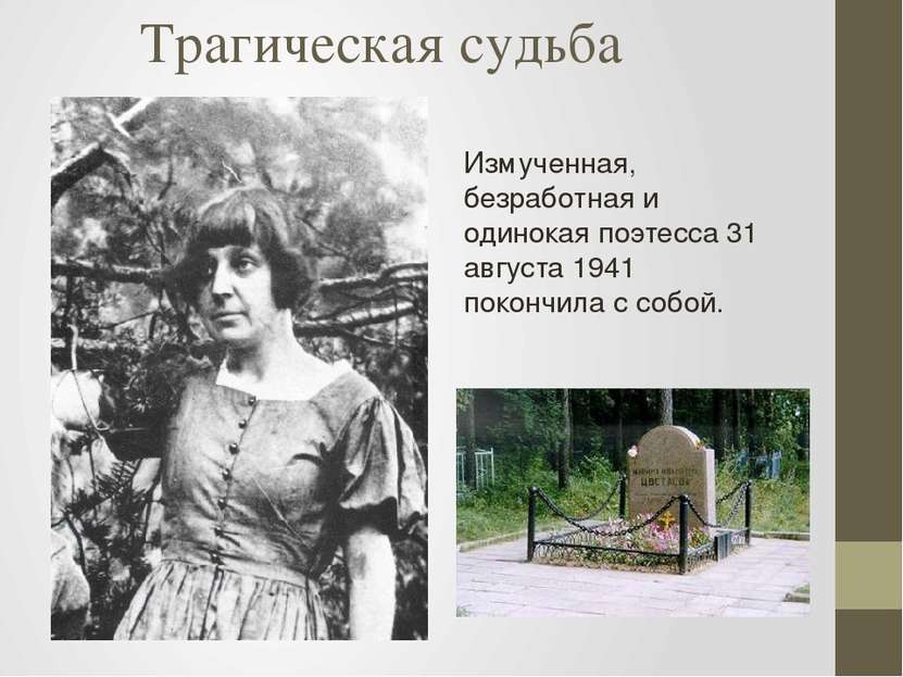 Трагическая судьба Измученная, безработная и одинокая поэтесса 31 августа 194...