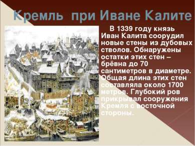Кремль при Иване Калите В 1339 году князь Иван Калита соорудил новые стены из...