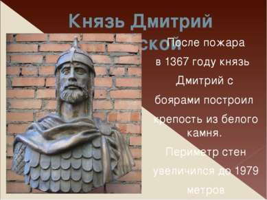 Князь Дмитрий Донской  После пожара в 1367 году князь  Дмитрий с боярами пост...