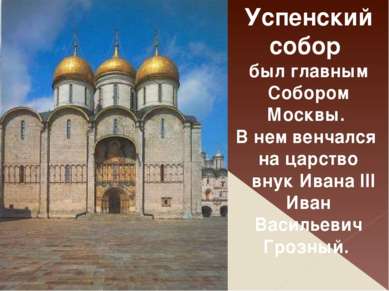 Успенский собор был главным Собором Москвы. В нем венчался на царство внук Ив...