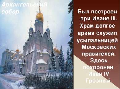 Был построен при Иване III. Храм долгое время служил усыпальницей Московских ...