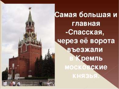 Самая большая и главная -Спасская, через её ворота въезжали в Кремль московск...