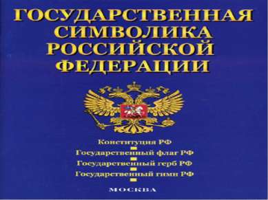 8 декабря 2000 года Государственная Дума пр няла Федеральный Конституционны з...