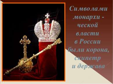 Символами монархи - ческой власти в России были корона, скипетр и держава