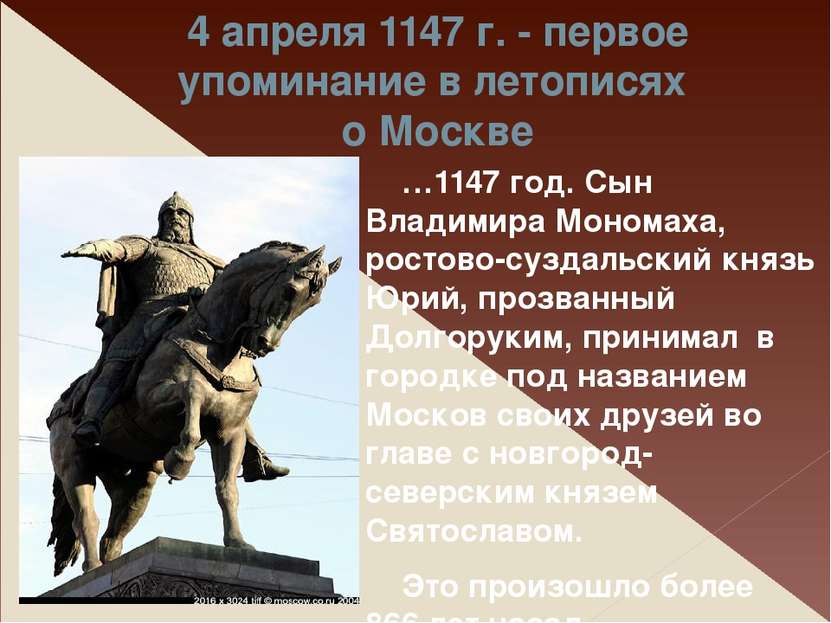 4 апреля 1147 г. - первое упоминание в летописях о Москве …1147 год. Сын Влад...