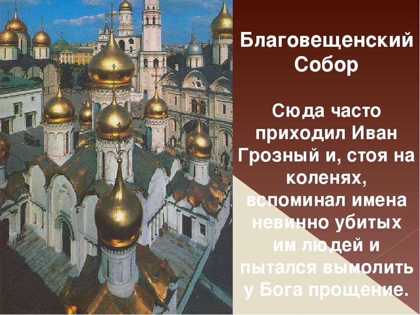 Благовещенский Собор Сюда часто приходил Иван Грозный и, стоя на коленях, всп...